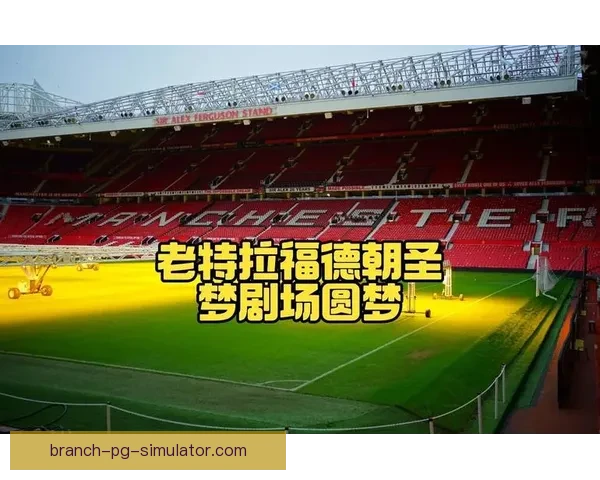曼联宣布老特拉福德球场顶棚漏水修复因暴雨再次暂停施工