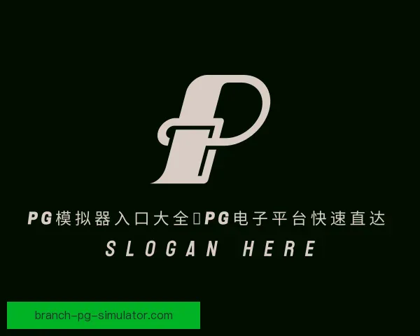 了解PG模拟器
